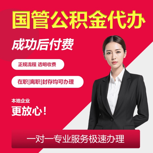 汤旺河国管公积金委托代办
