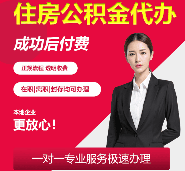汤旺河住房公积金代办