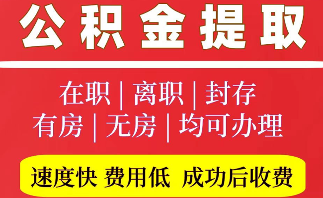 汤旺河2025年公积金提取政策